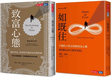 致富心態＋一如既往（2冊）