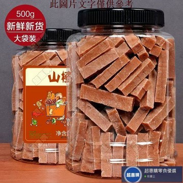 🔥超惠購💯新鮮好貨☑️山楂條桑葚山楂條1000g原味不添加兒童零食山楂片果丹皮卷糕100g 解餓 解饞 零嘴 下午茶