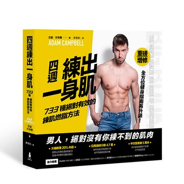 四週練出一身肌：733種絕對有效的練肌燃脂方法（重磅增修版）