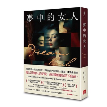 夢中的女人【美國推理小說最高榮譽，愛倫坡獎終身大師獎得主蘿拉．李普曼新作】