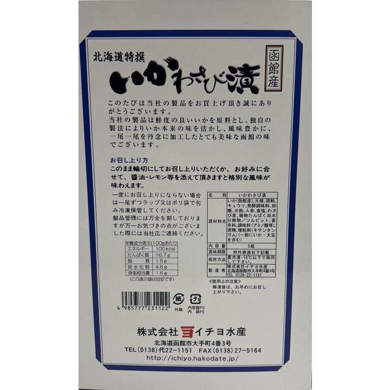 お歳暮 御歳暮 年末年始 いかわさび漬北海道限定 いかわさび漬（5尾入り）北海道函館産 本来の味を活かし、ワサビ、高級諸白粕で風味豊かに、手