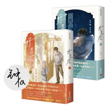 野星燈【上下套書／首刷印簽版】【城邦讀書花園】