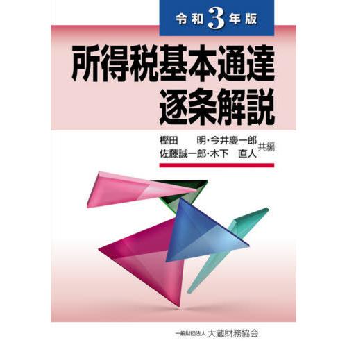 所得税基本通達逐条解説 令和3年版