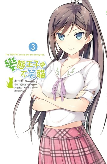 變態王子與不笑貓（3）（特裝版）[二手書_良好]