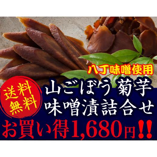 送料無料!!八丁味噌使用山ごぼう菊いも味噌漬詰合せ1680円お買い得!!