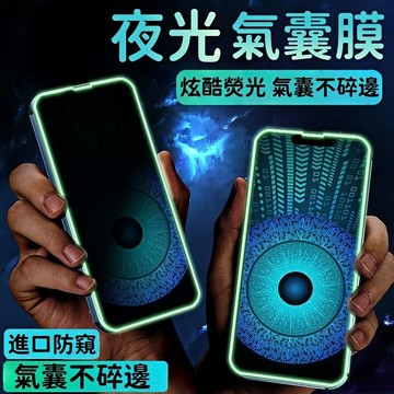 夜光氣囊膜 滿版防窺貼 適用 蘋果 iPhone 17 16 15 14 13 12 11 promax 保護貼 玻璃貼