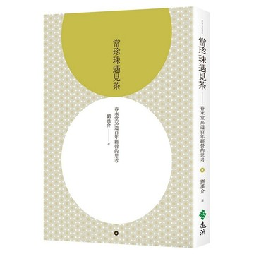 <全新>遠流出版【當珍珠遇見茶：春水堂36道百年經營的思考(劉漢介)】(2024年7月)(L0389)