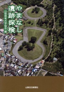  やまなし遺跡探検／山梨県考古学協会(著者)