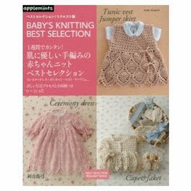 新品本 1週間でカンタン 肌に優しい手編みの赤ちゃんニットベストセレクション ベストセレクション リクエスト版 セレモニードレス ボンネット ベスト 通販 Lineポイント最大0 5 Get Lineショッピング