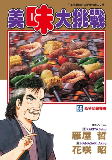 【電子書】美味大挑戰 (55)
