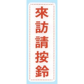 【新潮指示標語系列】EK貼牌-來訪請按鈴EK-342/個