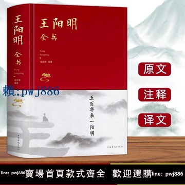 【可打統編 超低價】完整無刪減王陽明全集布面精裝原著正版心學的智慧知行合一傳習錄全集傳習錄注疏中華 五百年來王陽明大傳哲學國學經典書籍全套