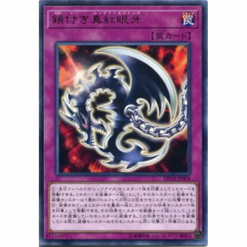 鎖付き真紅眼牙 レッドアイズ ファング レア Dp18 Jp004 通常罠 遊戯王カード 通販 Lineポイント最大1 0 Get Lineショッピング