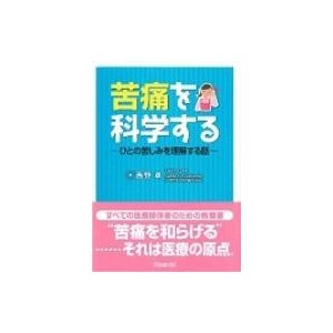 苦痛を科学する ひとの苦しみを理解する話   西野卓  〔本〕