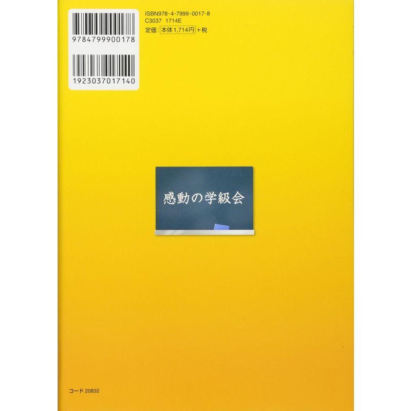 やき先生の特別活動講座 学級会で子どもを育てる