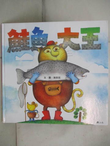 【書寶二手書T2／少年童書_KC7】鮭魚大王_施政廷