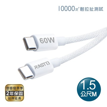 RASTO RX75 原廠質感60W Type C to C 編織快充傳輸線-1.5M
