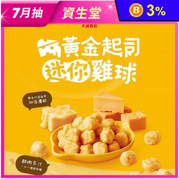 【大成食品】黃金起司迷你雞球500g 炸雞 起司炸雞 炸雞塊 氣炸雞球 炸物