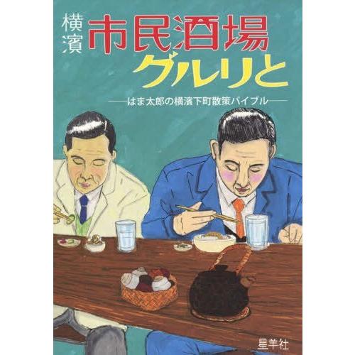 横濱市民酒場グルリと はま太郎の横濱下町散策バイブル