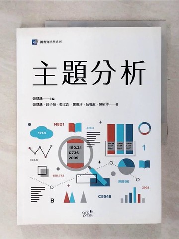 【書寶二手書T1／大學資訊_KOK】主題分析_張慧銖, 邱子恒, 藍文欽, 鄭惠珍, 阮明淑, 陳昭珍