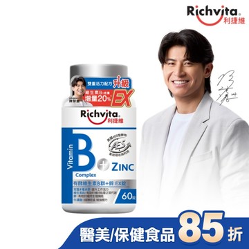 利捷維有酵維生素B群+鋅EX錠 60錠