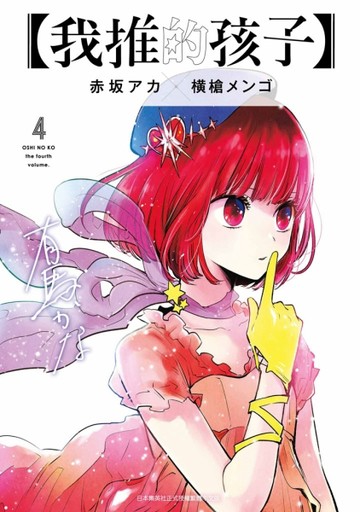 【我推的孩子】（4）【二手書_近全新】TAAZE讀冊生活