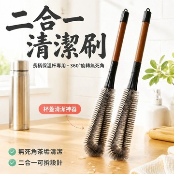 🔥台灣免運🔥【二合一清潔刷】長柄保溫杯專用 無死角茶垢清潔 杯蓋清潔刷 360度旋轉設計 杯具清潔神器 長柄洗杯刷