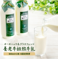 オーガニック＆グラスフェッド養老牛放牧牛乳900ml×3本