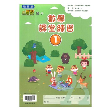 翰林國小課堂練習數學1下