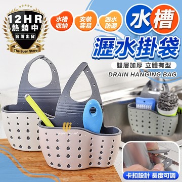 【🔥加厚水槽瀝水掛袋🔥】收納袋 廚房用具 鈕扣式雙層水槽置物架水龍頭掛籃 置物籃 收納籃 廚房收納 菜瓜布架 菜瓜布收納