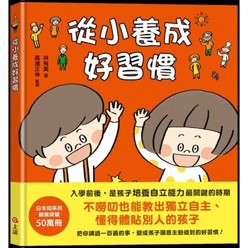 從小養成好習慣 （40個希望孩子要學會，但大人不知道怎麼教的生活習慣）
