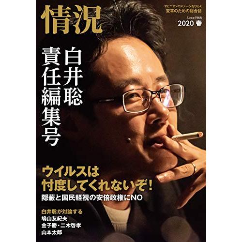 情況 2020年 04 月号 [雑誌]