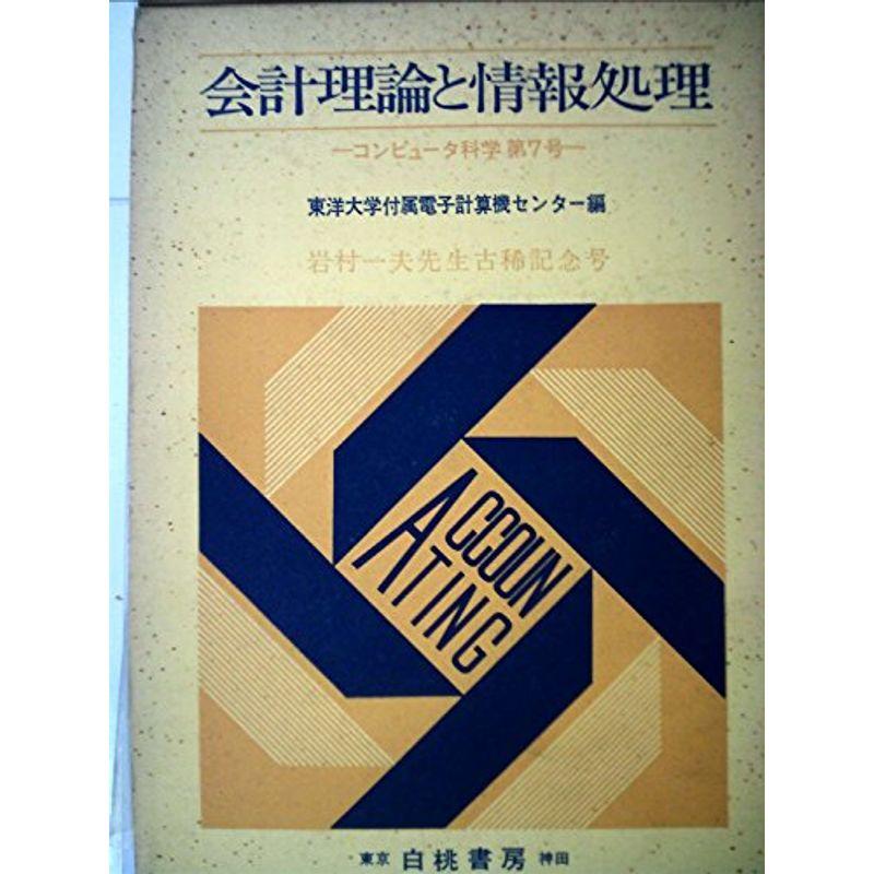 会計理論と情報処理 (1974年) (コンピュータ科学〈第7号〉)