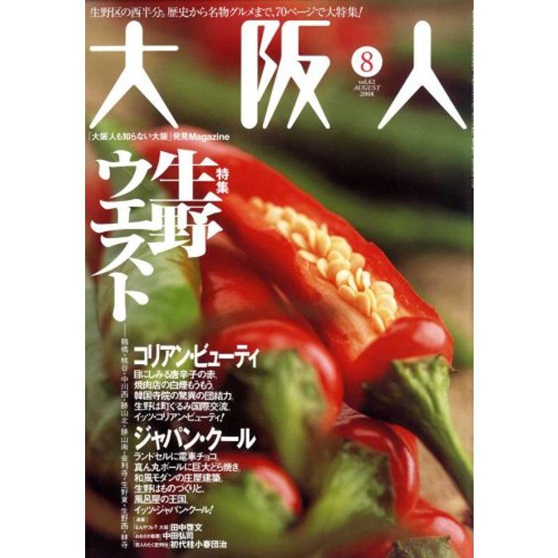 大阪人 2008年 08月号 雑誌