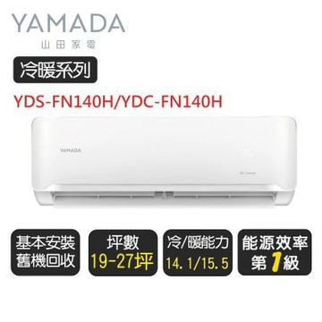 YAMADA 山田《冷暖型》變頻分離式冷氣空調YDS-FN140H/YDC-FN141H◆基本安裝+舊機回收【超優惠】