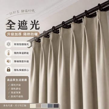 【遮光隔音隔熱】100%遮光窗簾 門簾 遮光窗簾 全遮光窗簾 隔間簾 窗簾布 隔斷簾 掛簾 遮陽窗簾 素色窗簾 臥室窗簾