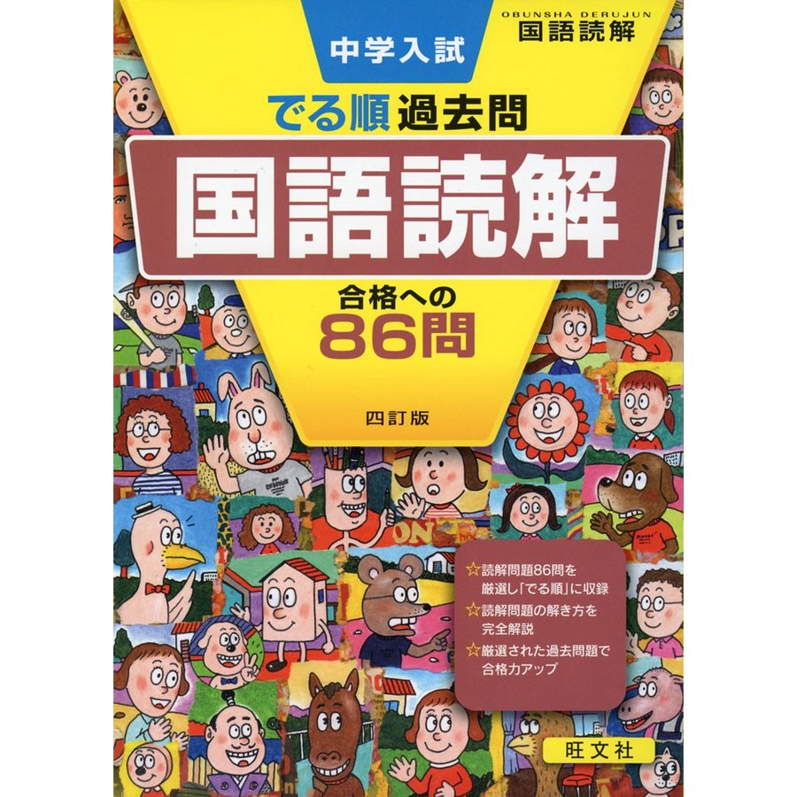 中学入試 でる順過去問 国語読解 合格への86問 四訂版