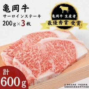 ふるさと納税 「亀岡牛」サーロインステーキ　3枚（600ｇ） ☆祝！亀岡牛 2021年最優秀賞（農林水産大臣賞）受賞　≪京都 丹波 冷蔵便 牛肉 送料.. 京都府亀岡市