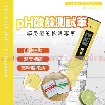 魚寶貝【PH 酸鹼值測試筆】PH筆、酸鹼度計、PH監測、水族PH測試筆、PH值酸度計、PH酸鹼測試筆、酸度筆、PH測試