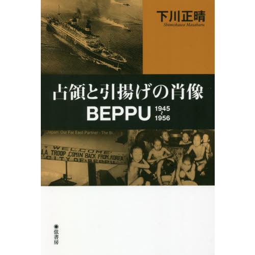 占領と引揚げの肖像・BEPPU 下川正晴