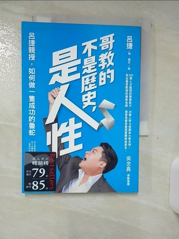 【書寶二手書T6／心靈成長_SOO】哥教的不是歷史 是人性_呂捷