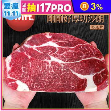 【築地一番鮮】SWIFT美國安格斯PRIME剛剛好厚切沙朗牛排350g