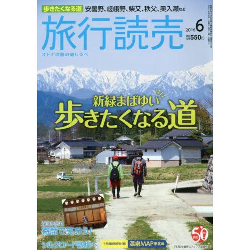 旅行読売 2016年 06 月号 雑誌