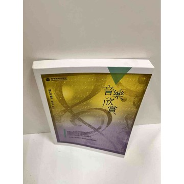 【雷根360免運】【送贈品】音樂欣賞_錢仁康 #8成新 #八成新【P-J1403】