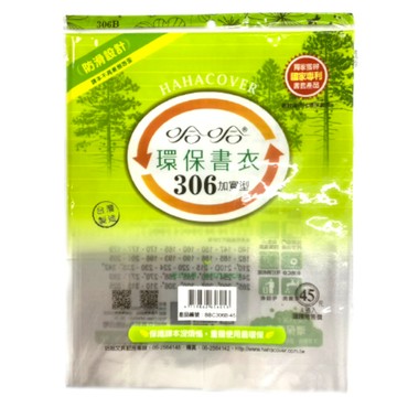 蝦皮隔日到貨 哈哈 BBC306 加寬環保書套(30.6x48cm) 墊腳石購物網