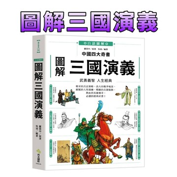 ⭐️現貨⭐️［童趣店鋪] 西北國際 暢銷圖解經典《圖解三國演義》全新正版 | 人物篇 故事篇 兵法謀略 歷史文化