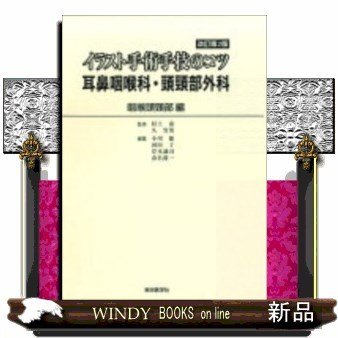 イラスト手術手技のコツ耳鼻咽喉科・頭頸部外科咽喉頭頸部編