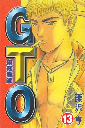 【電子書】麻辣教師GTO (13)