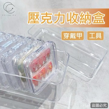 台灣現貨 免運 壓克力長條收納盒 透明收納盒 水晶筆盒 美甲材料盒 凝膠筆盒 美甲工具 美甲用品 Ching co 青可