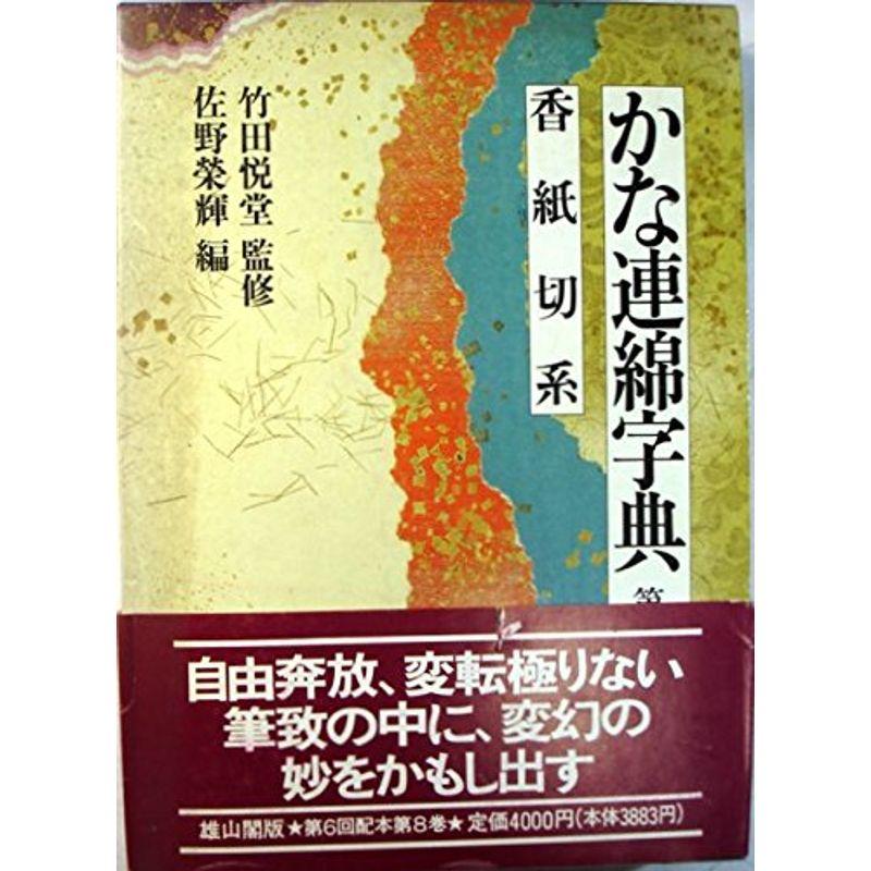 香紙切系 (かな連綿字典)